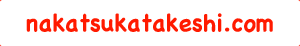 nakatsukatakeshi.com