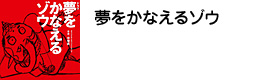 夢をかなえるゾウ