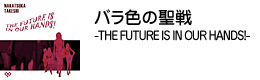 バラ色の聖戦 -THE FUTURE IS IN OUR HANDS!-