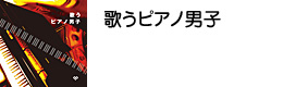 歌うピアノ男子
