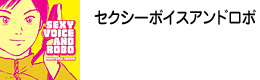 セクシーボイスアンドロボ
