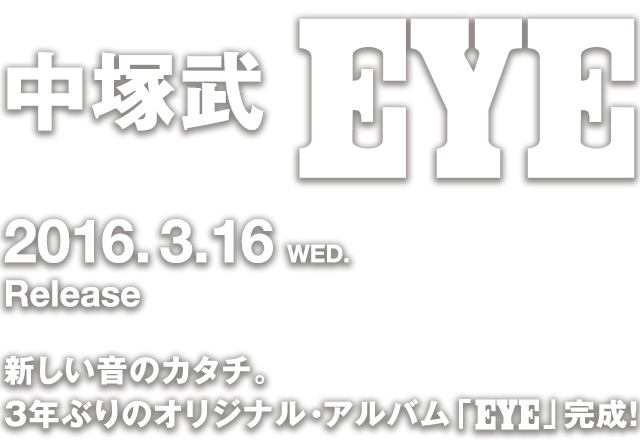 中塚武 Eye 2016.3.16 WED. Release