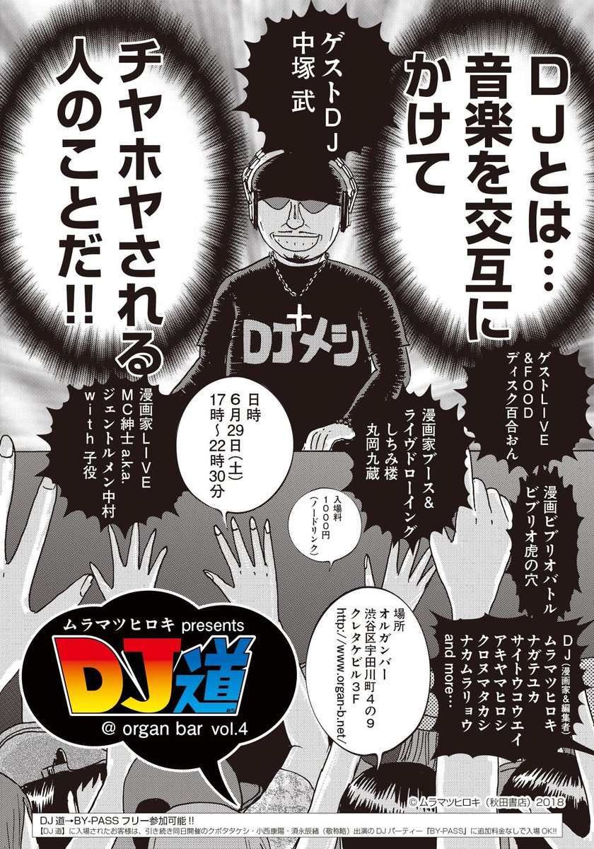 中塚武 6 29 漫画家 編集dj Liveパーティー Dj道 Vol 4 に中塚武がdj出演