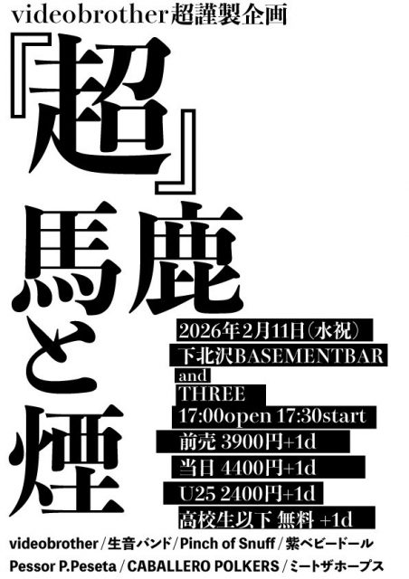 260211_『超』馬鹿と煙_フライヤー