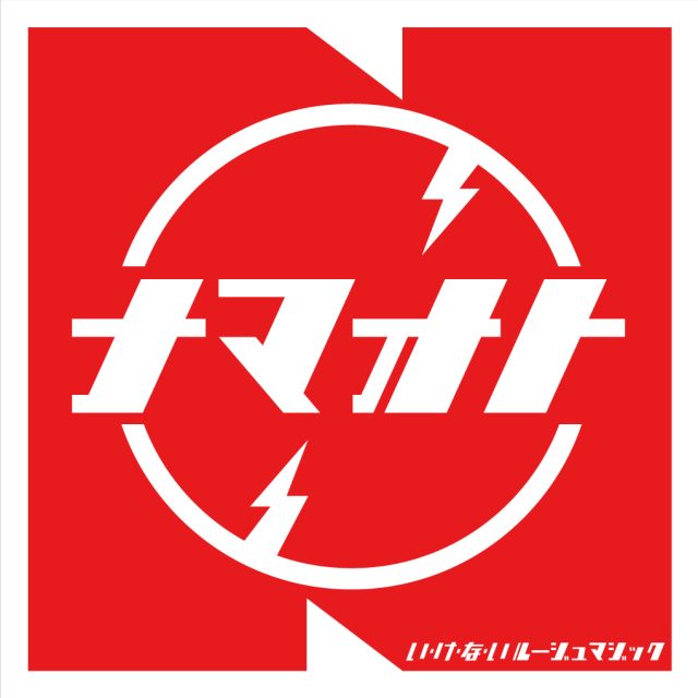 「い・け・な・いルージュマジック」アートワーク