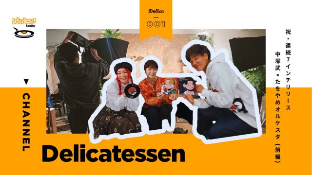 デリカチャンネル001_前編_サムネ