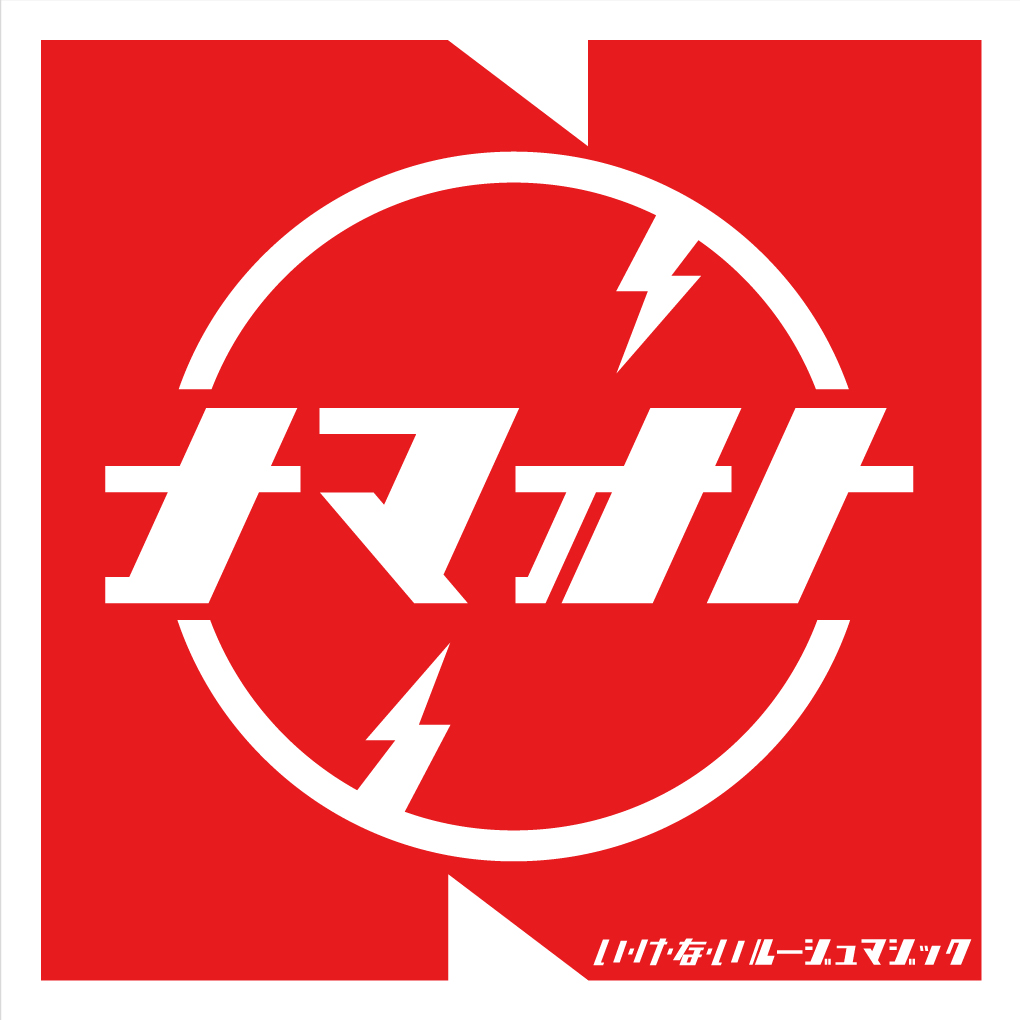 「い・け・な・いルージュマジック」アートワーク